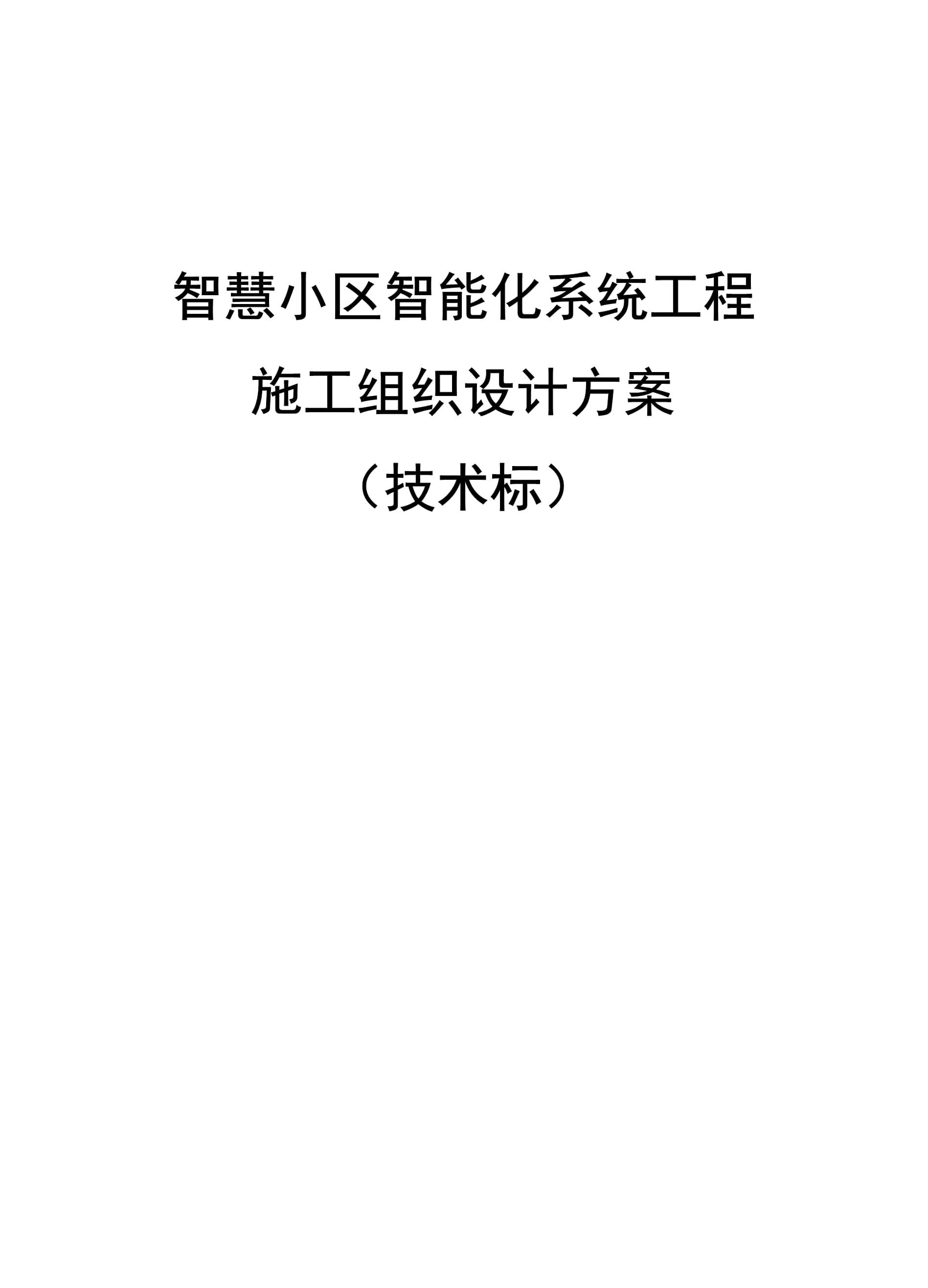 智慧小区智能化系统工程施工组织设计方案
